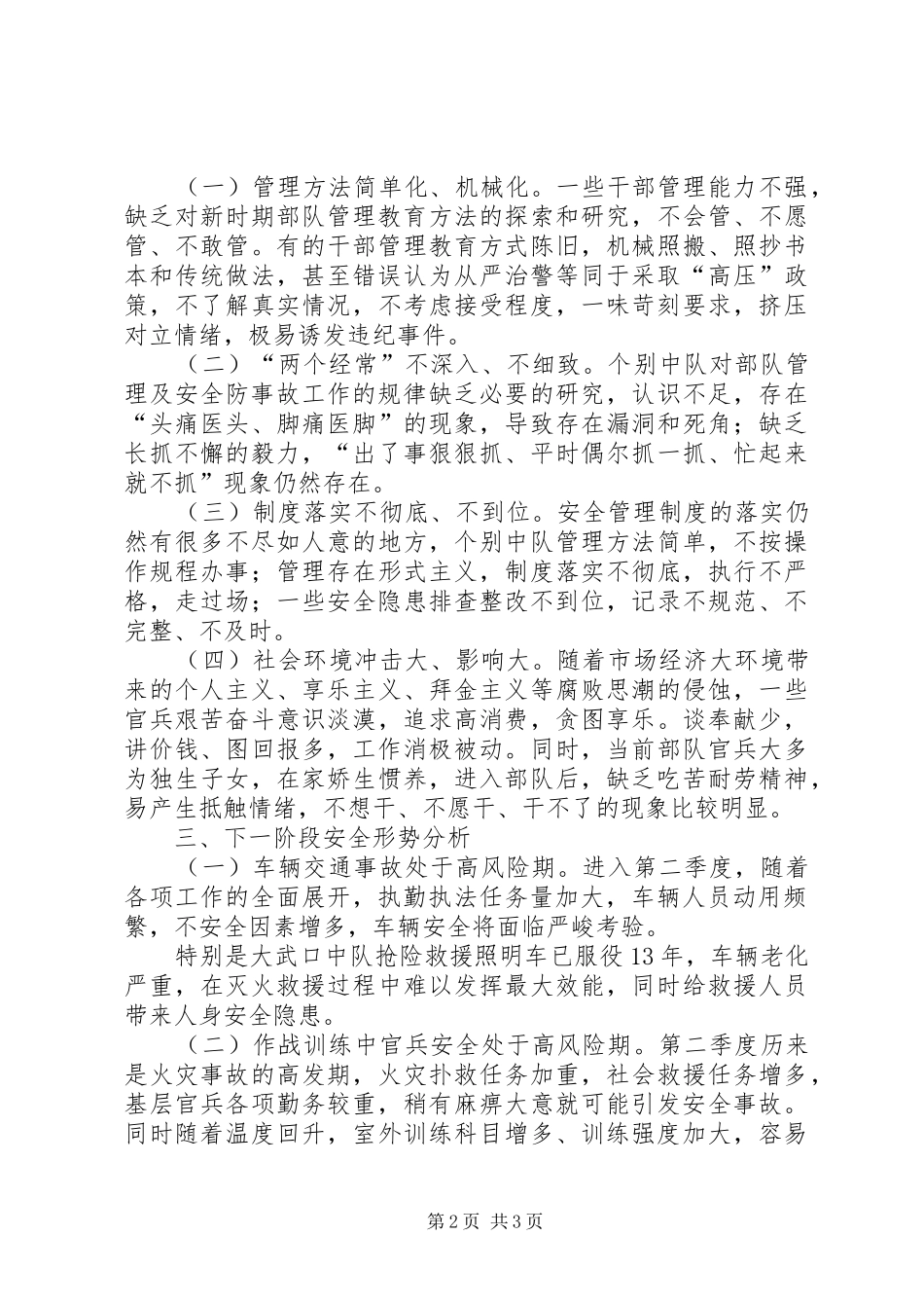 部队安全分析会汇报材料_第2页