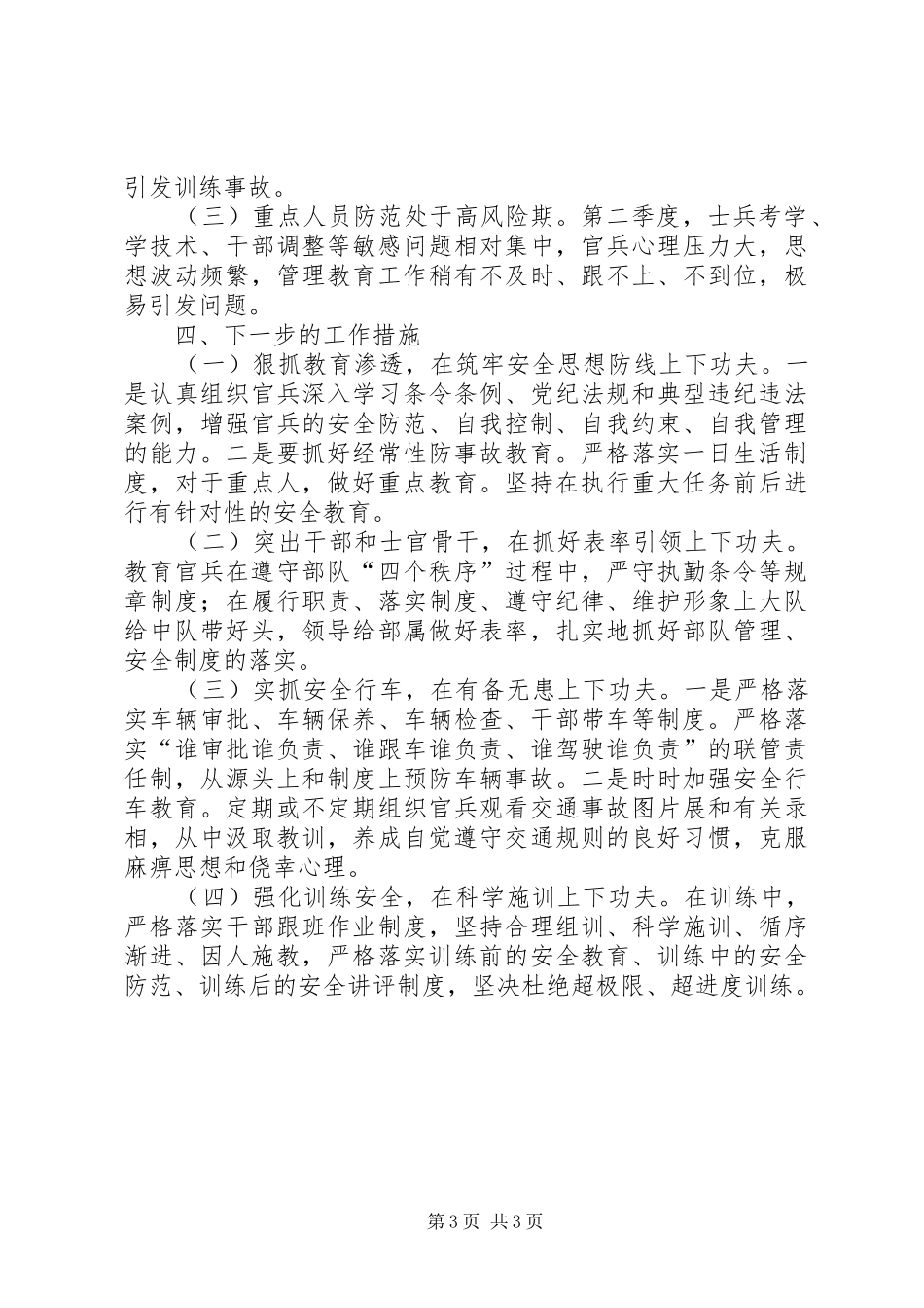 部队安全分析会汇报材料_第3页