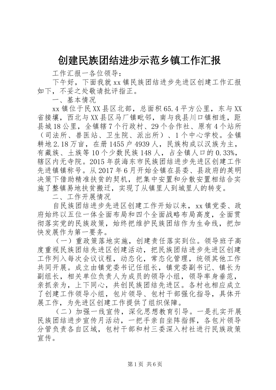 创建民族团结进步示范乡镇工作汇报_第1页