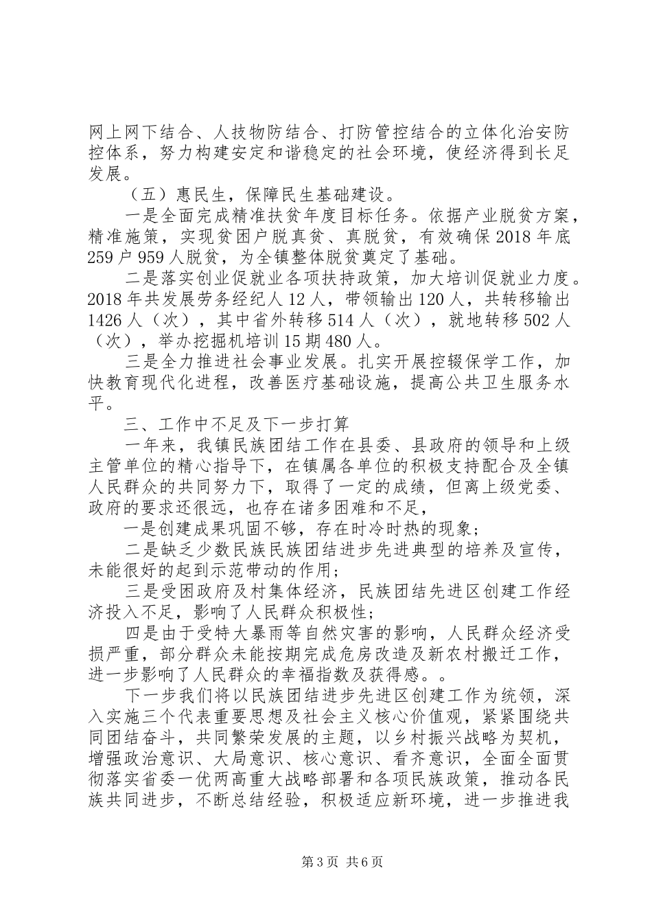 创建民族团结进步示范乡镇工作汇报_第3页