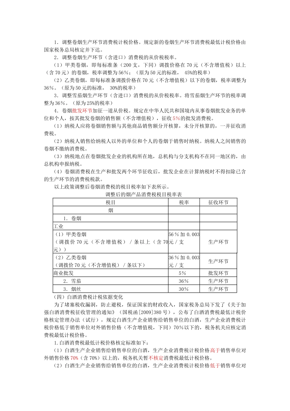 浅析消费税和营业税的变化_第2页