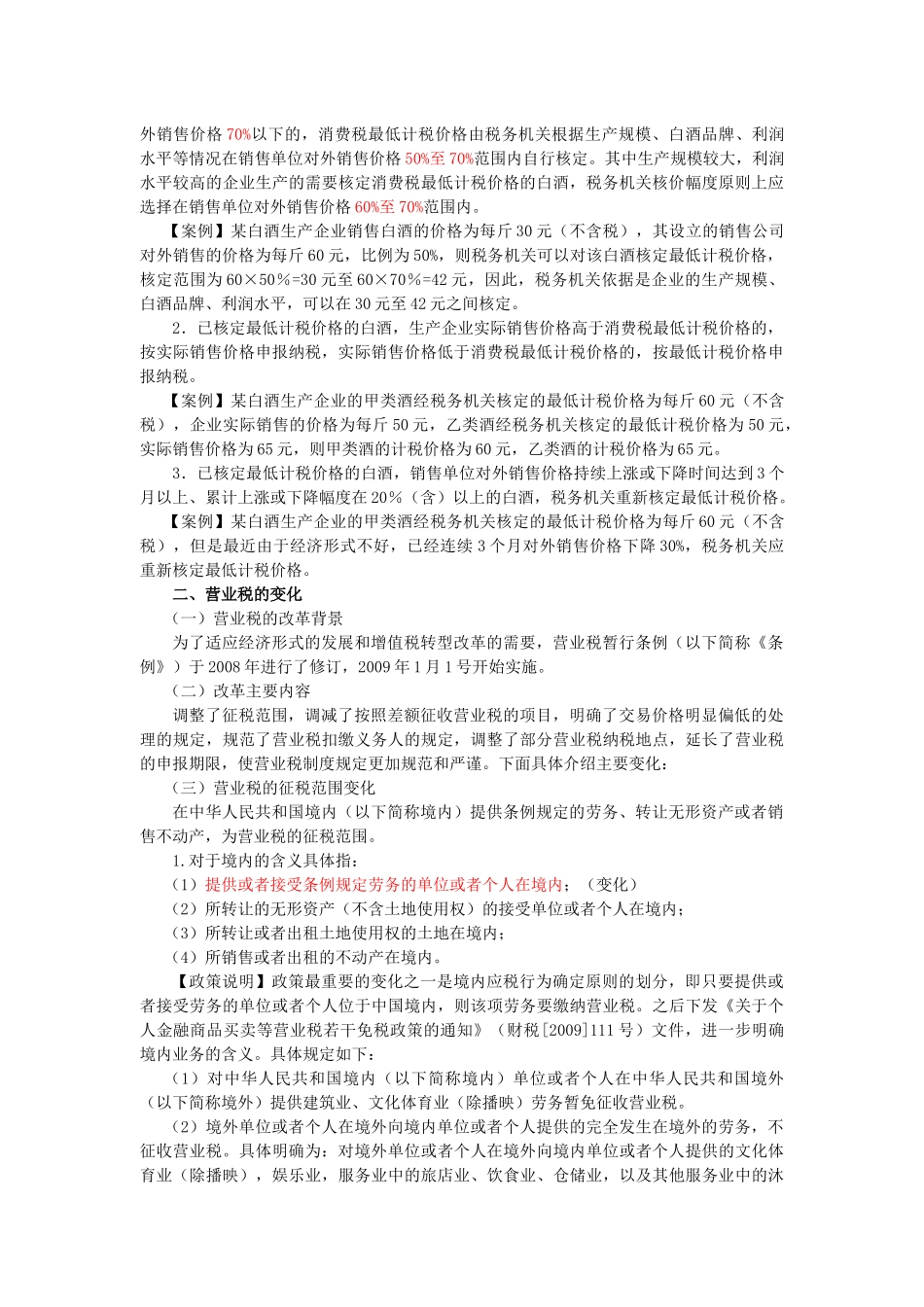 浅析消费税和营业税的变化_第3页