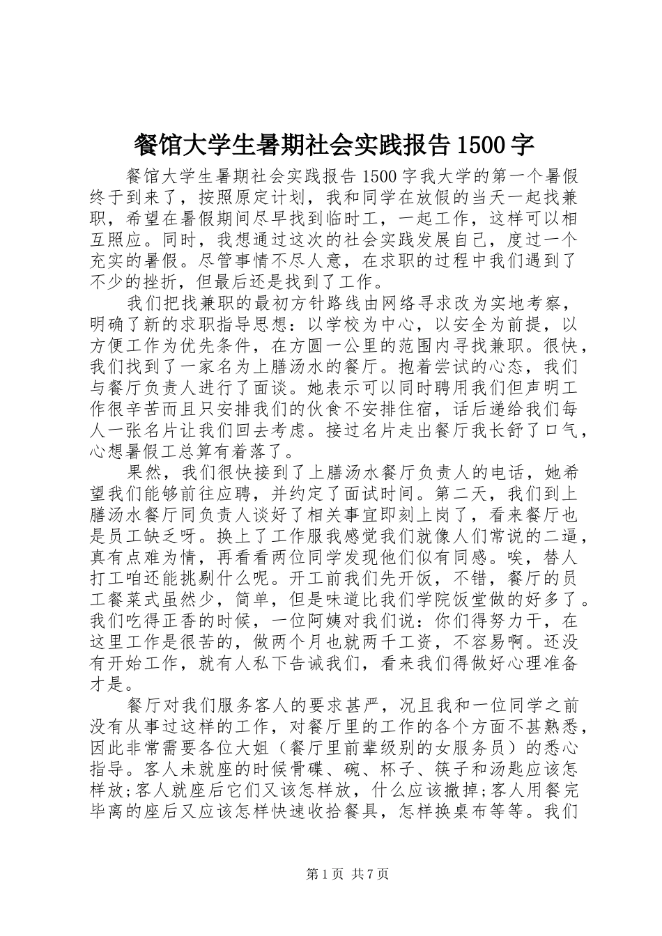 餐馆大学生暑期社会实践报告1500字_第1页