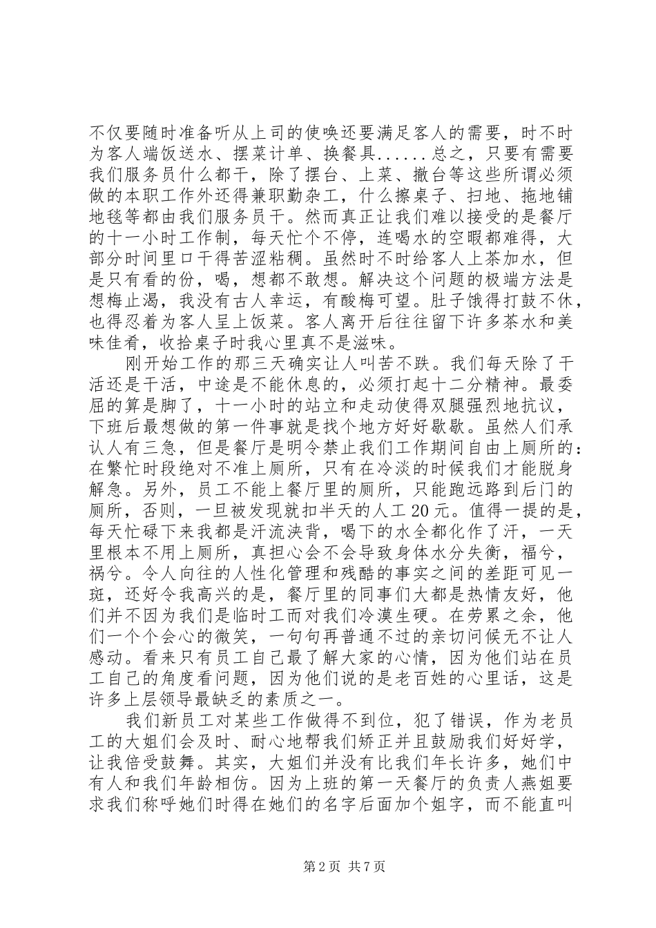 餐馆大学生暑期社会实践报告1500字_第2页