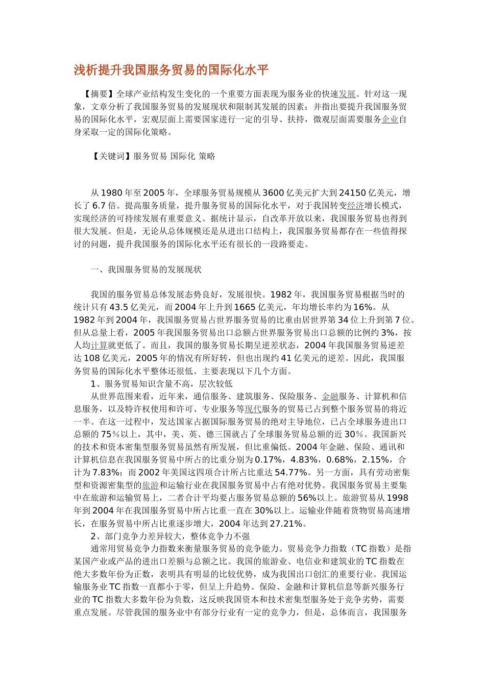 浅析提升我国服务贸易的国际化水平_第1页