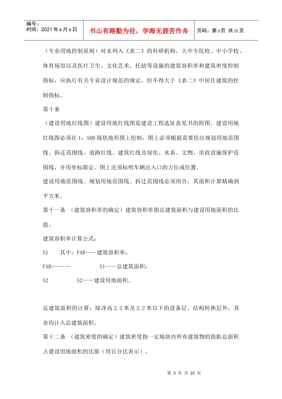 重庆市城市规划管理技术规定doc25_第3页