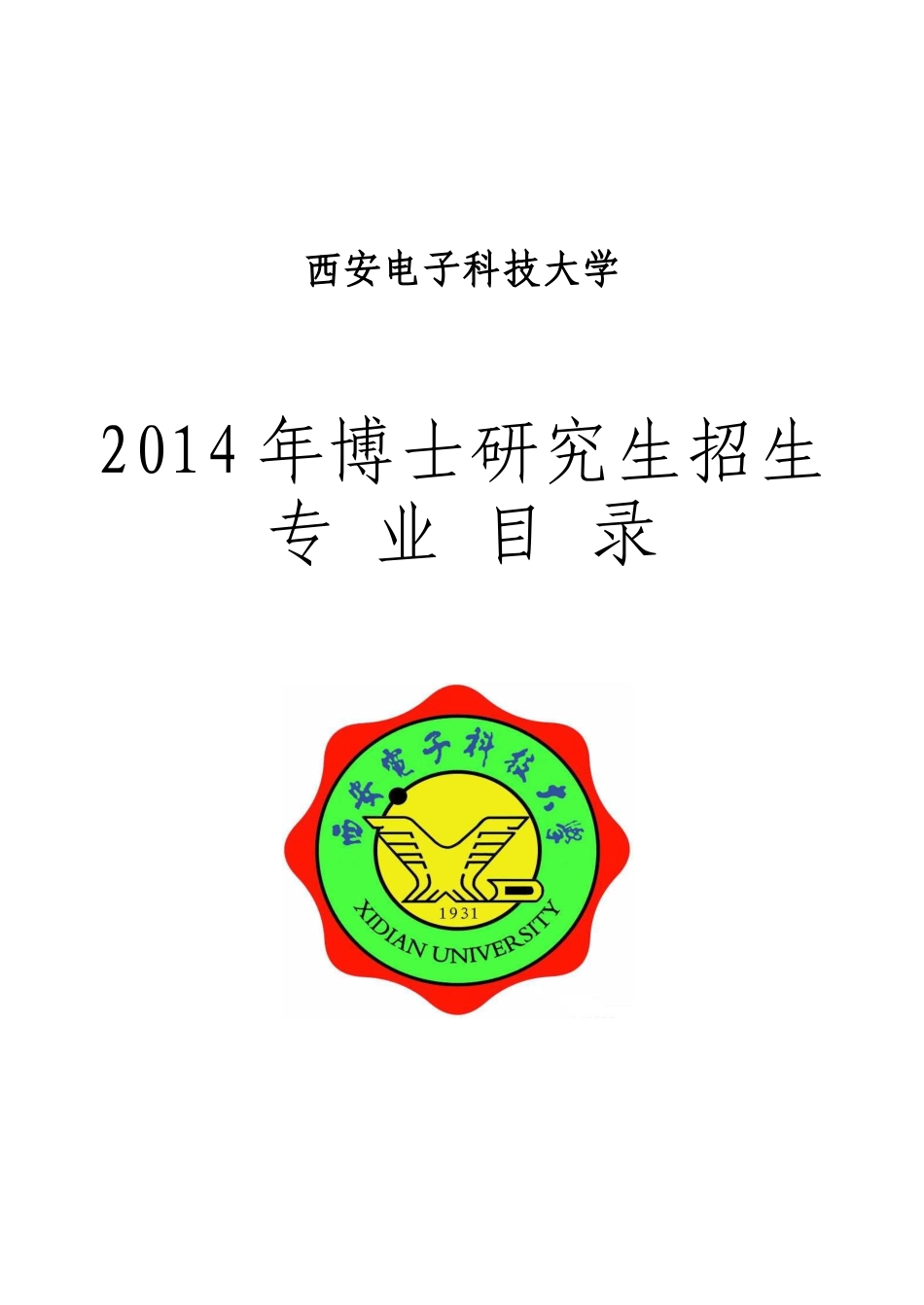 西安电子科技大学XXXX年博士研究生招生简章_第1页