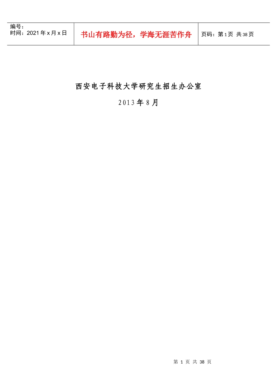 西安电子科技大学XXXX年博士研究生招生简章_第2页
