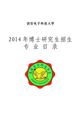 西安电子科技大学XXXX年博士研究生招生简章