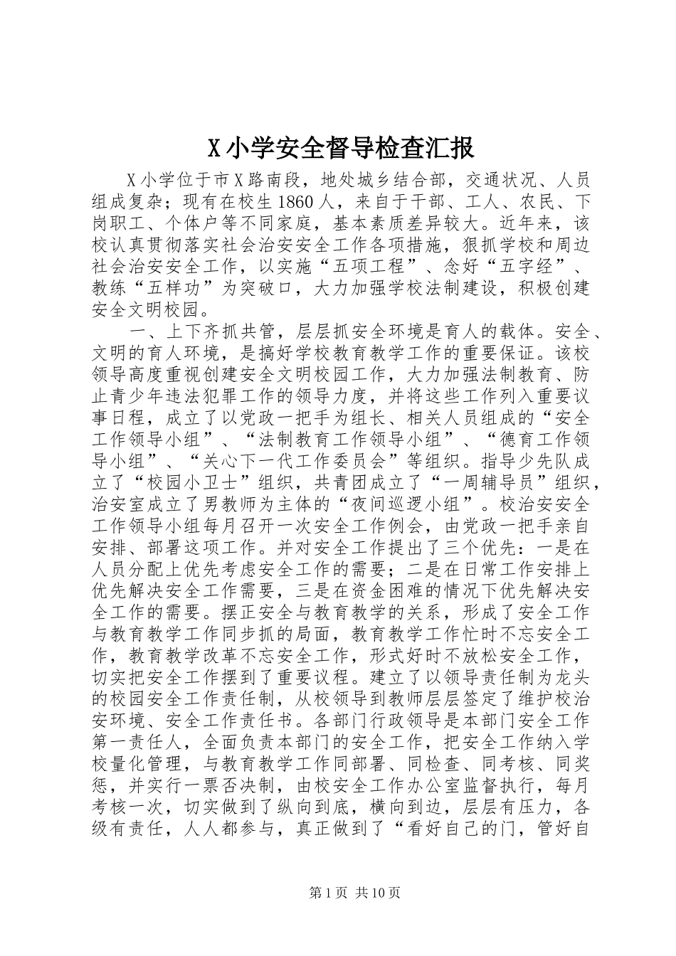 X小学安全督导检查汇报_第1页