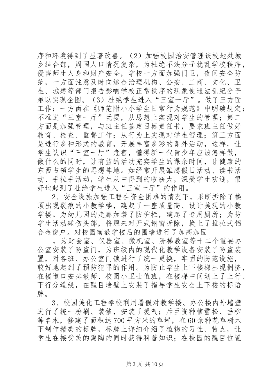 X小学安全督导检查汇报_第3页