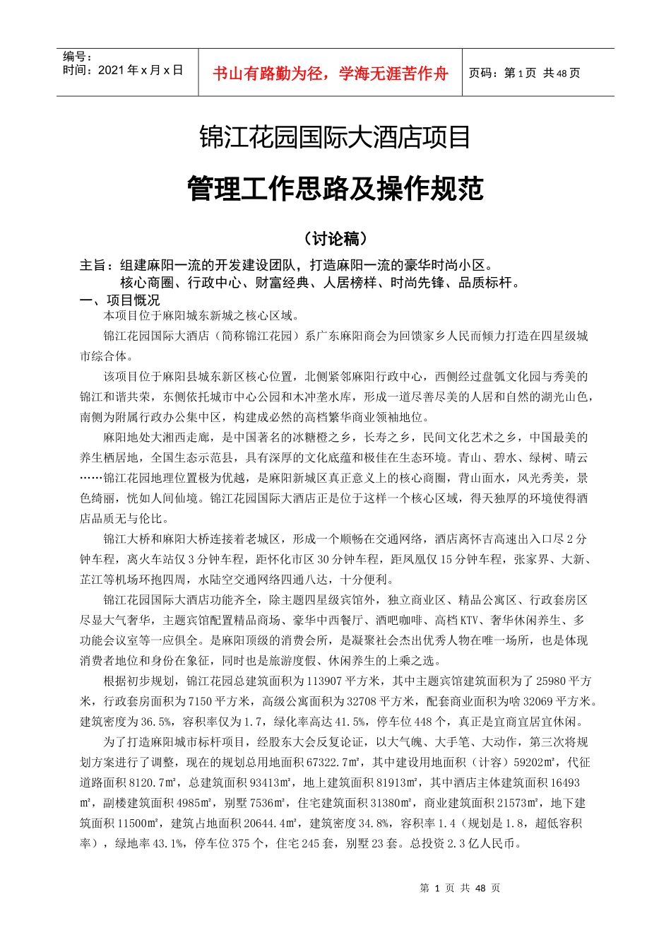 锦江花园国际大酒店项目操作规范_第1页