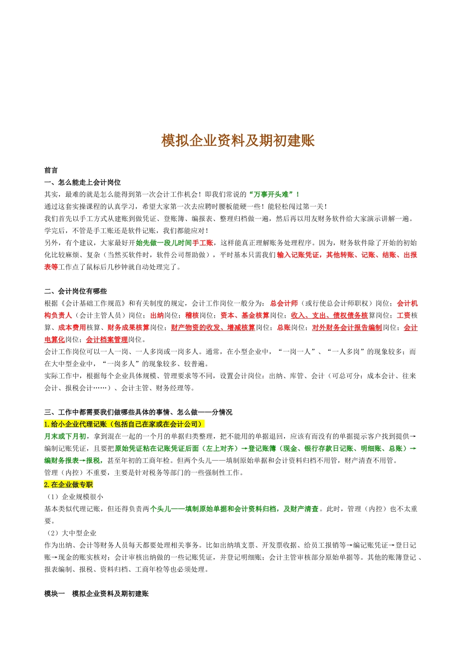 会计实操之模拟企业资料及期初建账_第1页