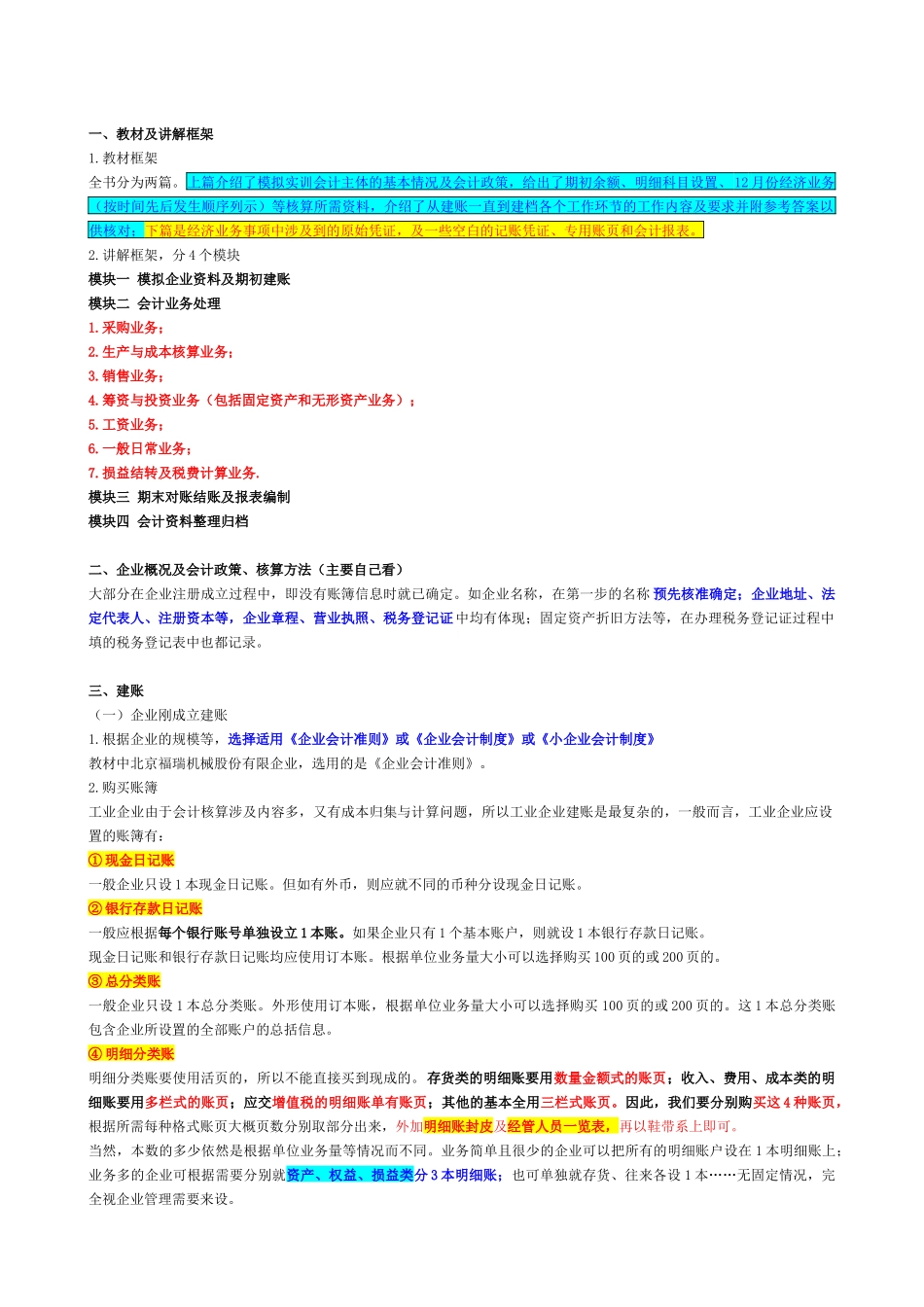 会计实操之模拟企业资料及期初建账_第2页