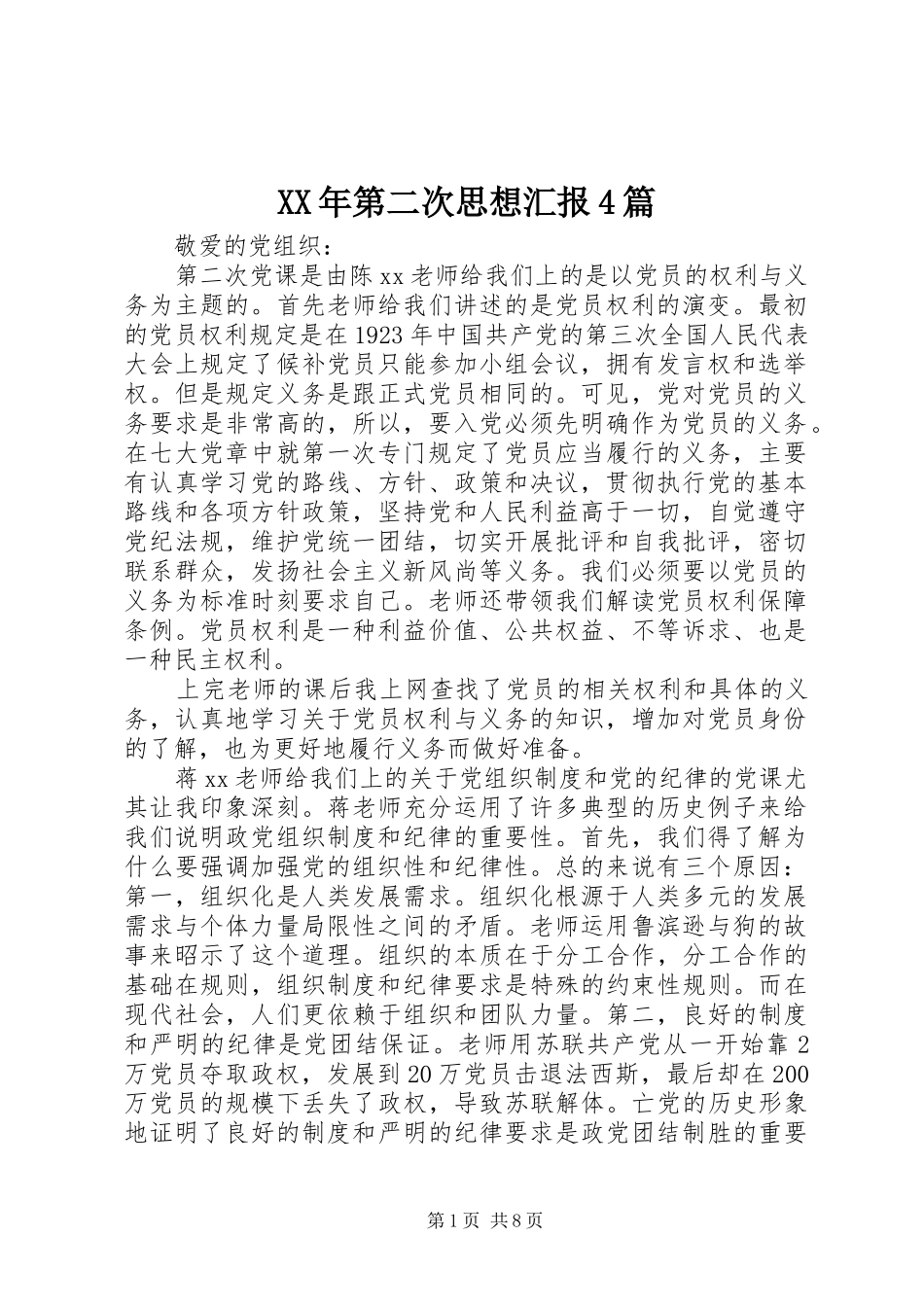 XX年第二次思想汇报4篇_第1页