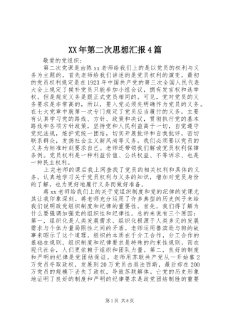 XX年第二次思想汇报4篇