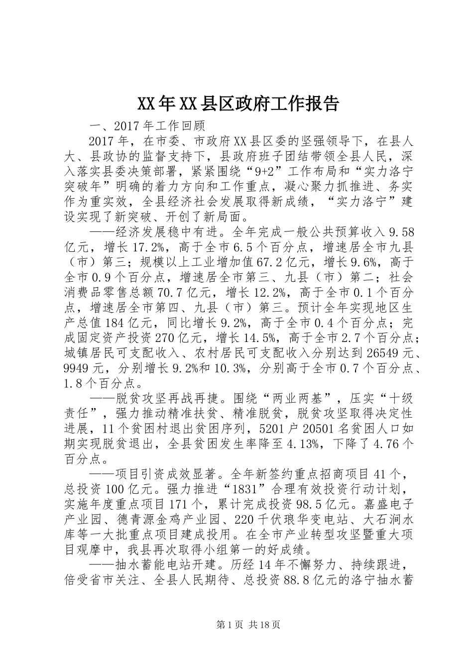 XX年XX县区政府工作报告_7 (12)_第1页