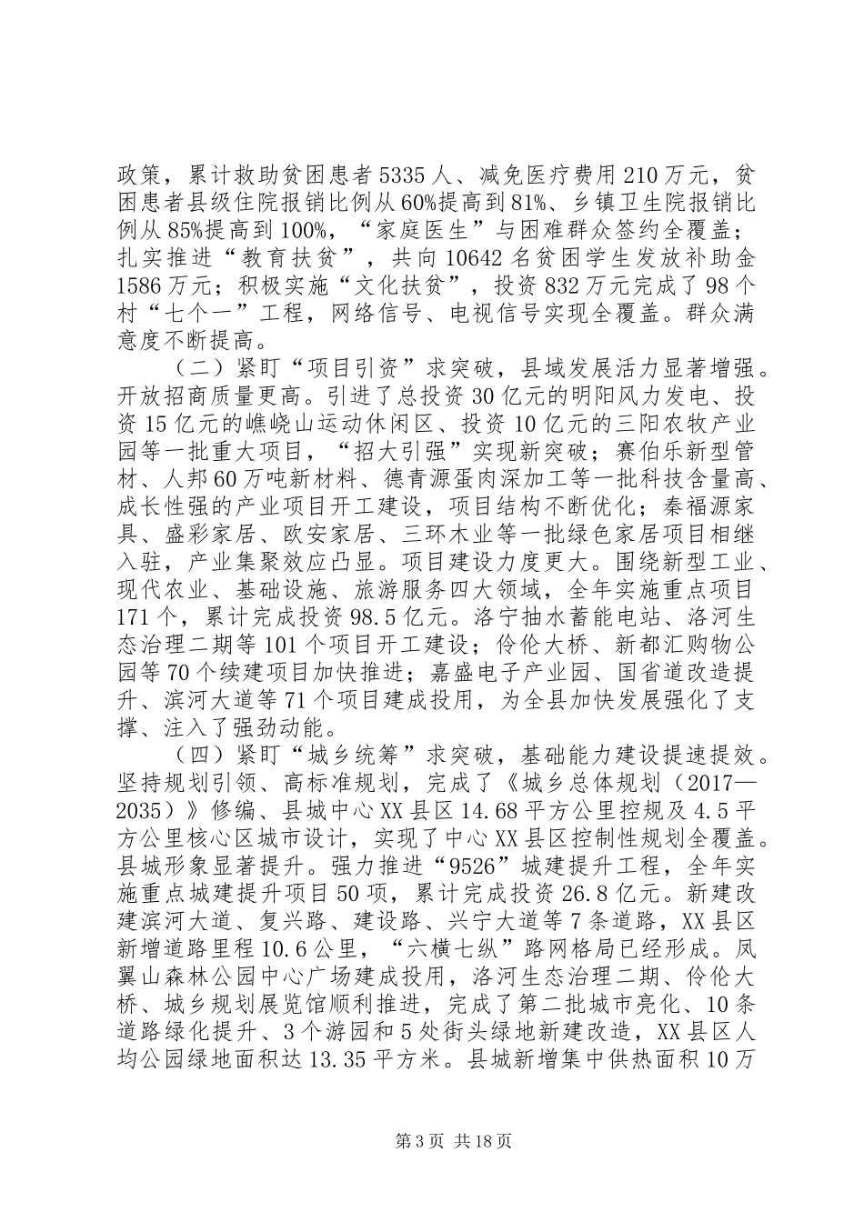 XX年XX县区政府工作报告_7 (12)_第3页