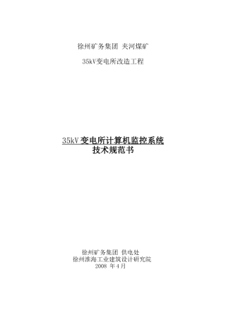 夹河35kV变电所规范书王4.29
