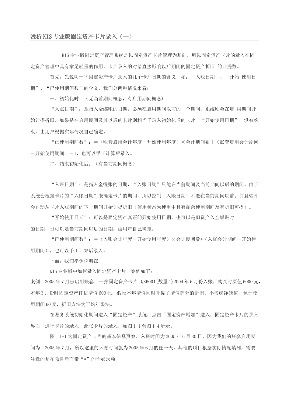 浅析KIS专业版固定资产卡片录入_第1页