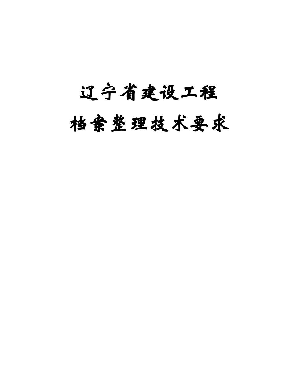 辽宁省工程档案表格_第1页