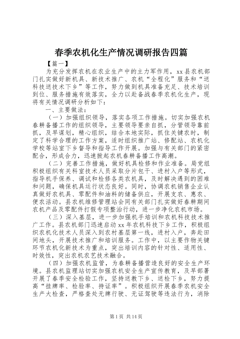 春季农机化生产情况调研报告四篇_第1页