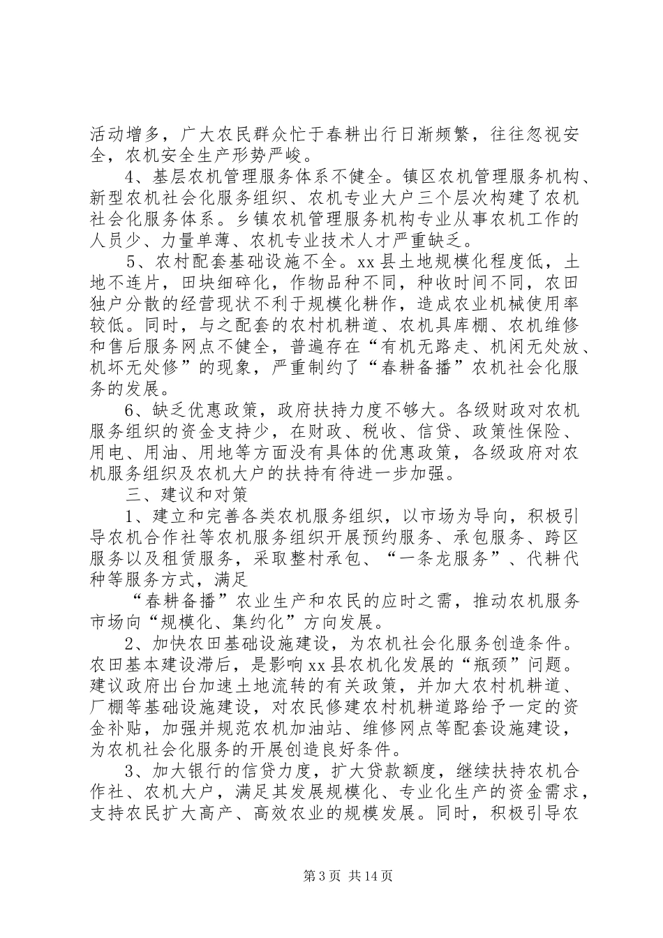 春季农机化生产情况调研报告四篇_第3页