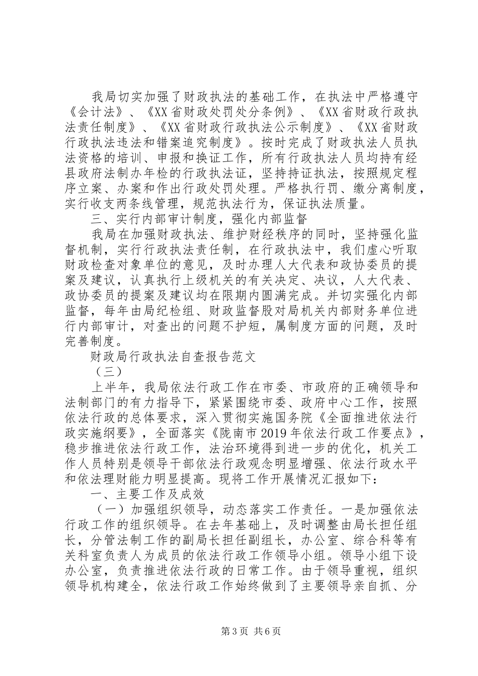 财政局行政执法自查报告_第3页