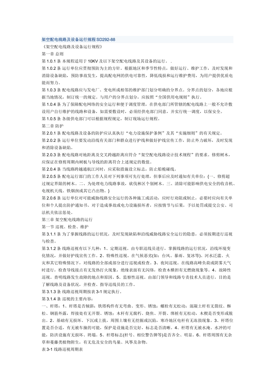 架空配电线路及设备运行规程SD292_第1页
