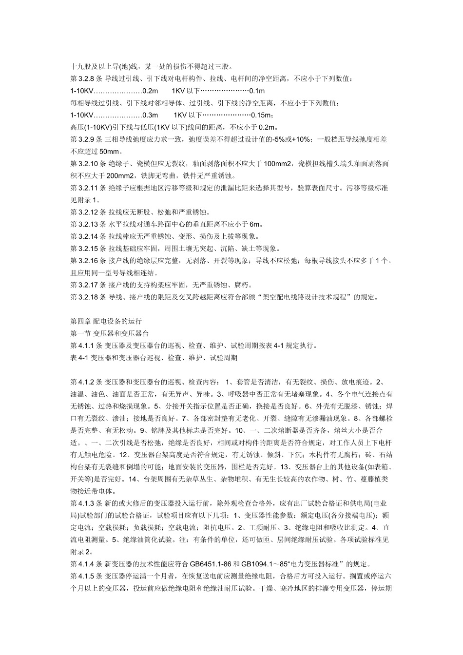 架空配电线路及设备运行规程SD292_第3页