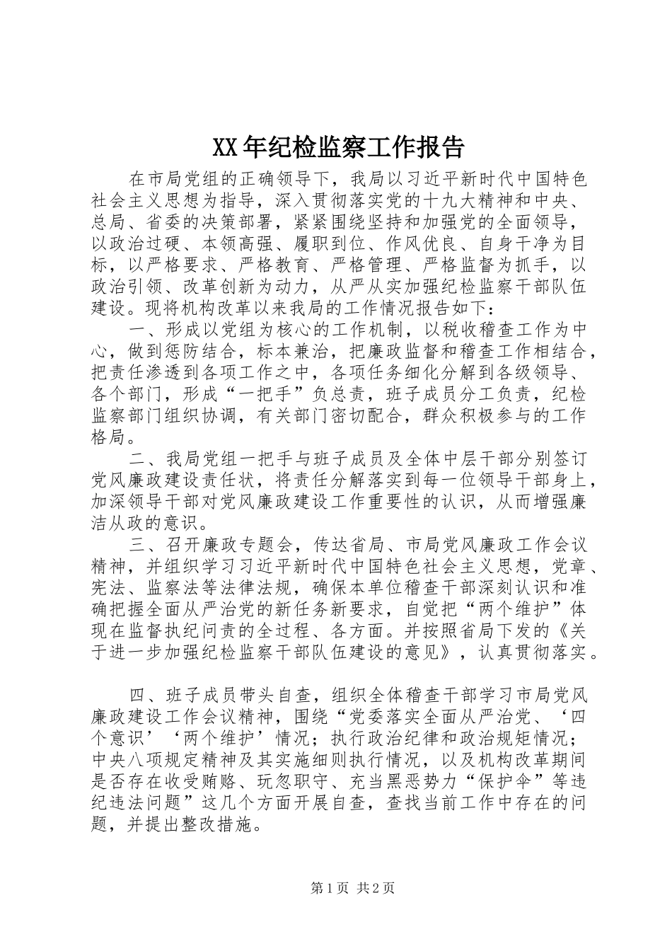 XX年纪检监察工作报告_第1页