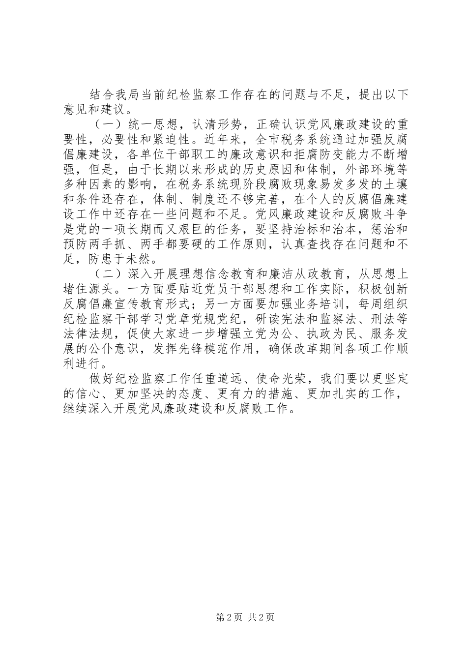 XX年纪检监察工作报告_第2页