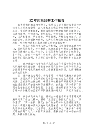 XX年纪检监察工作报告