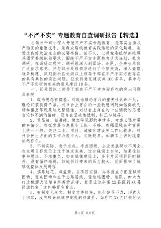 “不严不实”专题教育自查调研报告【精选】