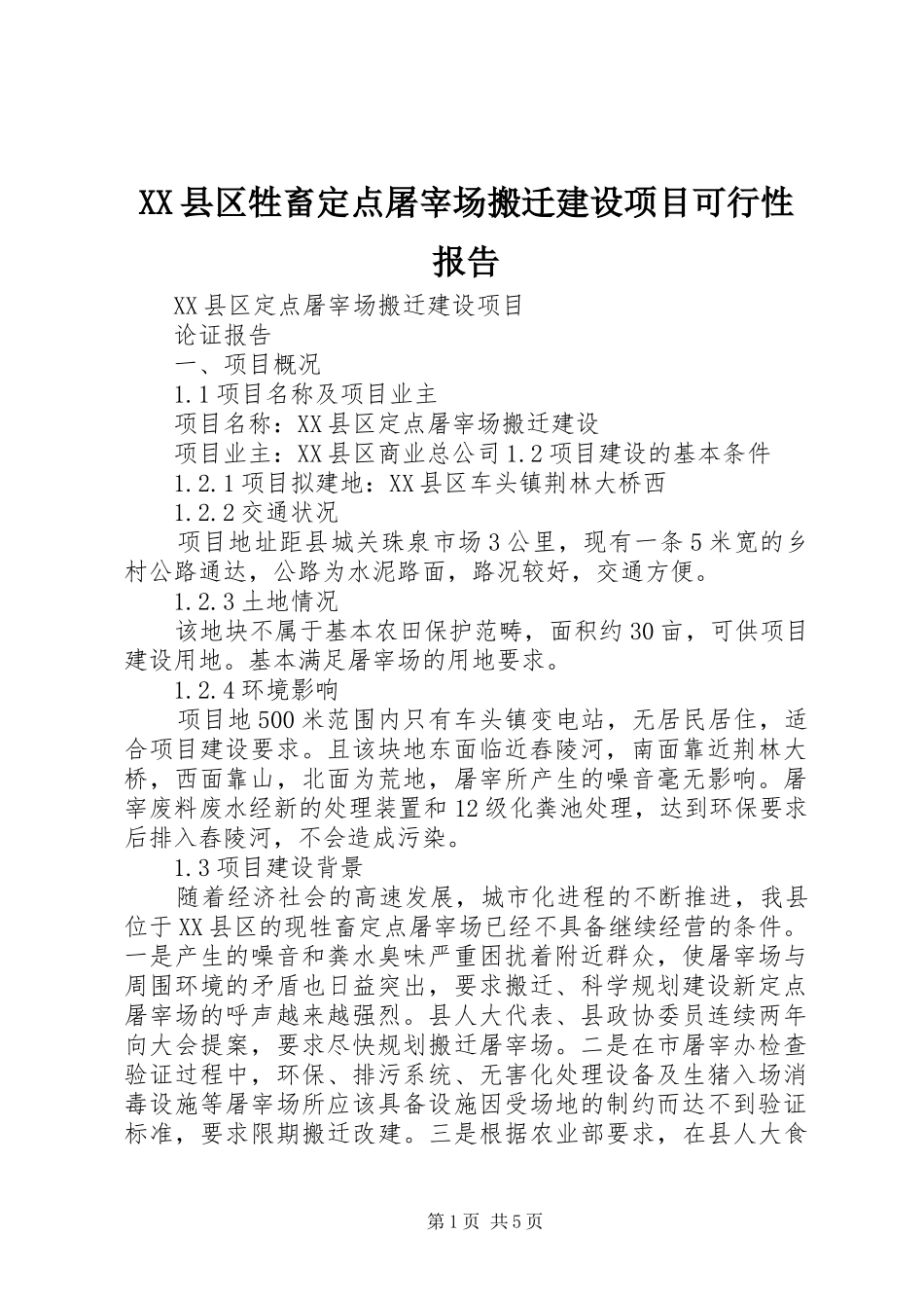 XX县区牲畜定点屠宰场搬迁建设项目可行性报告_第1页