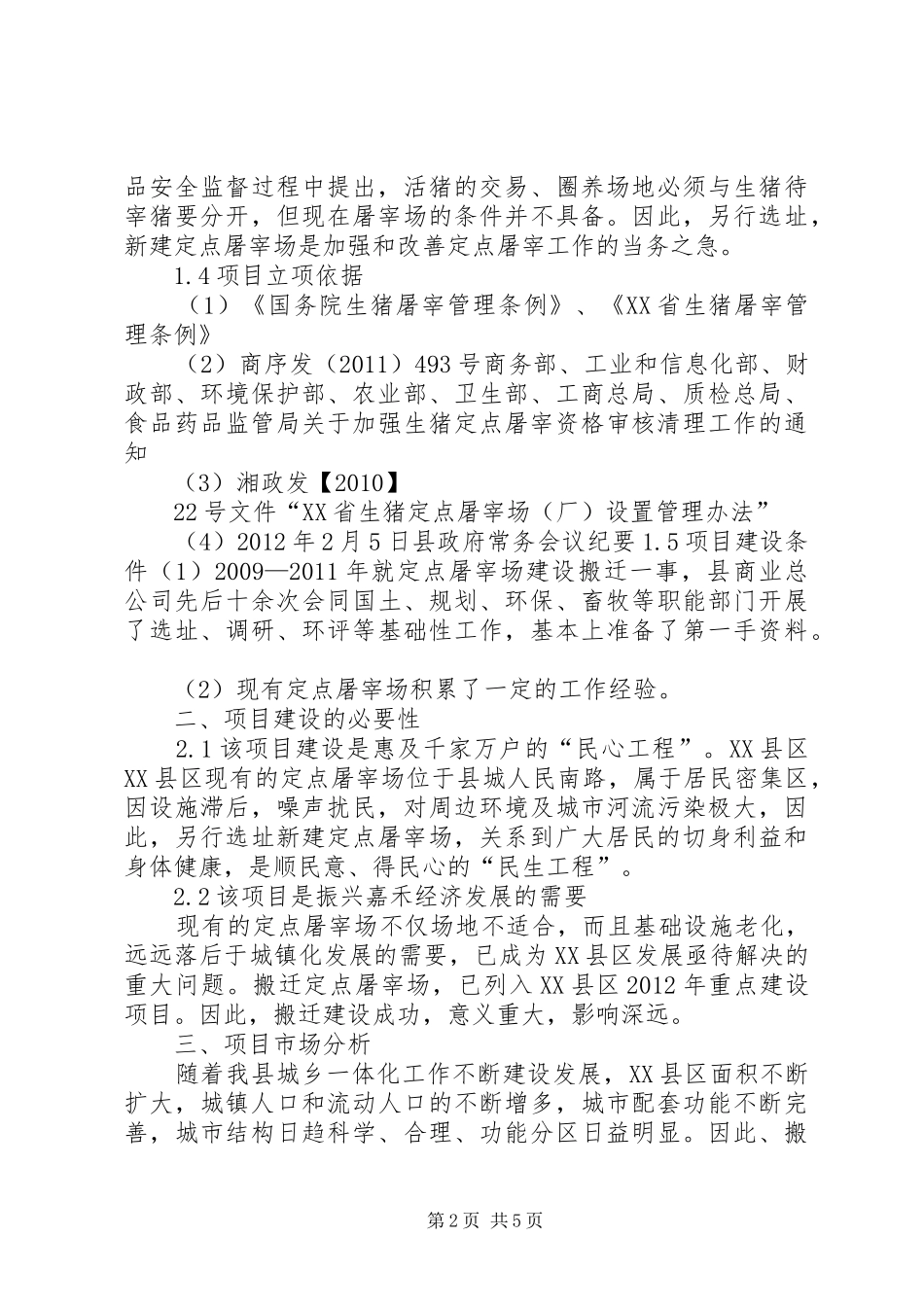 XX县区牲畜定点屠宰场搬迁建设项目可行性报告_第2页