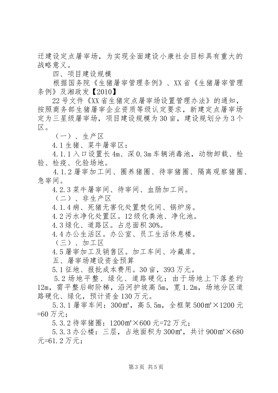 XX县区牲畜定点屠宰场搬迁建设项目可行性报告_第3页