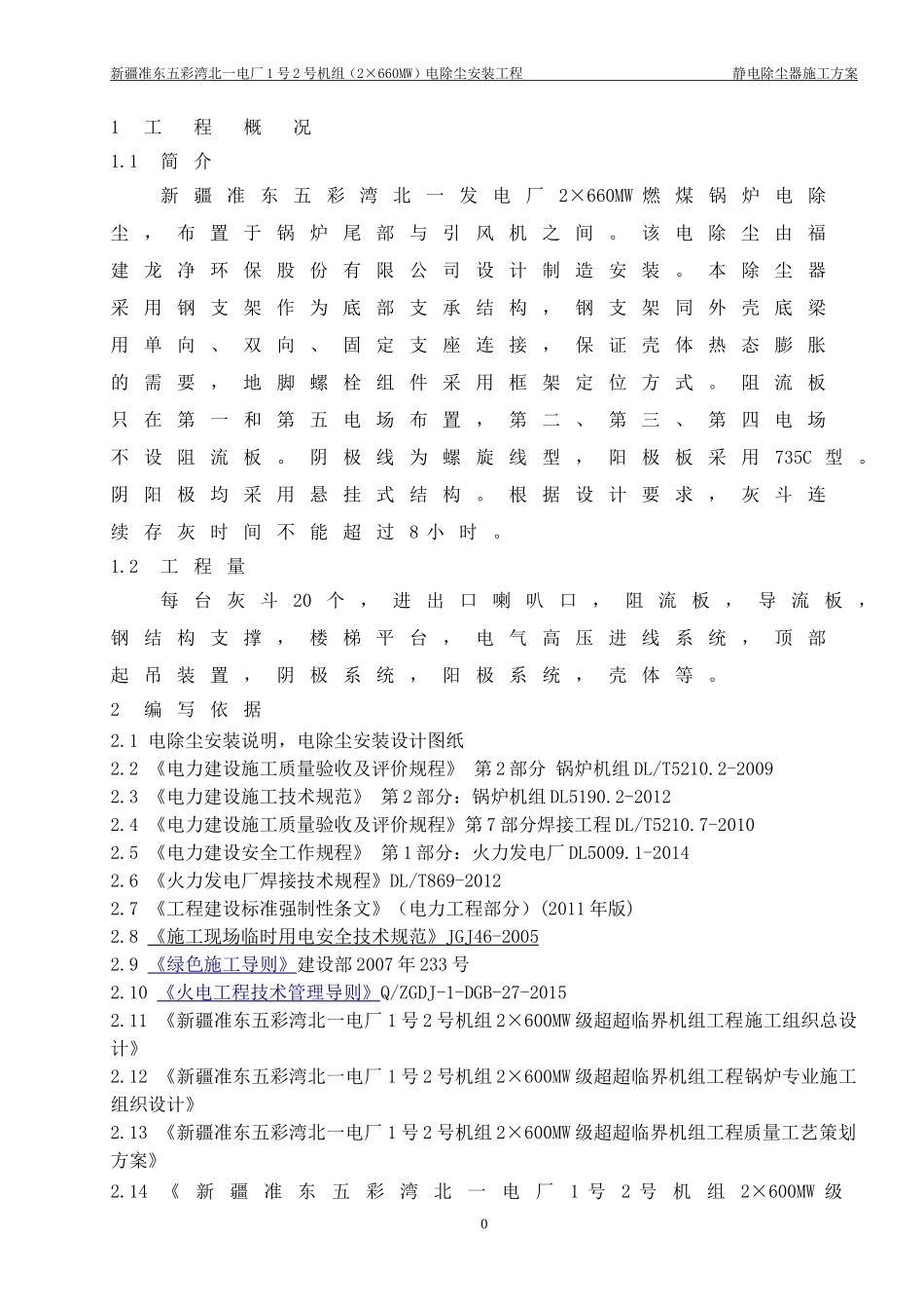电除尘器安装施工方案(DOC33页)_第2页