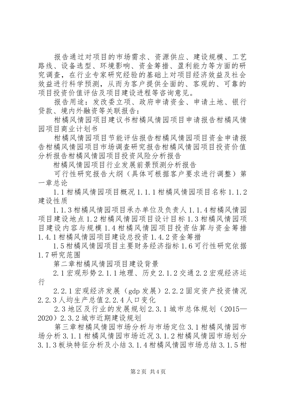 6000公顷高标准柑橘园建设项目可行性研究报告_第2页