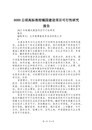 6000公顷高标准柑橘园建设项目可行性研究报告