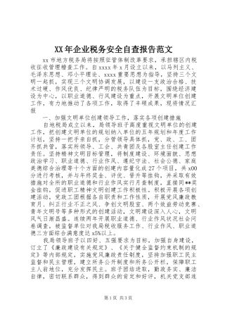 XX年企业税务安全自查报告范文