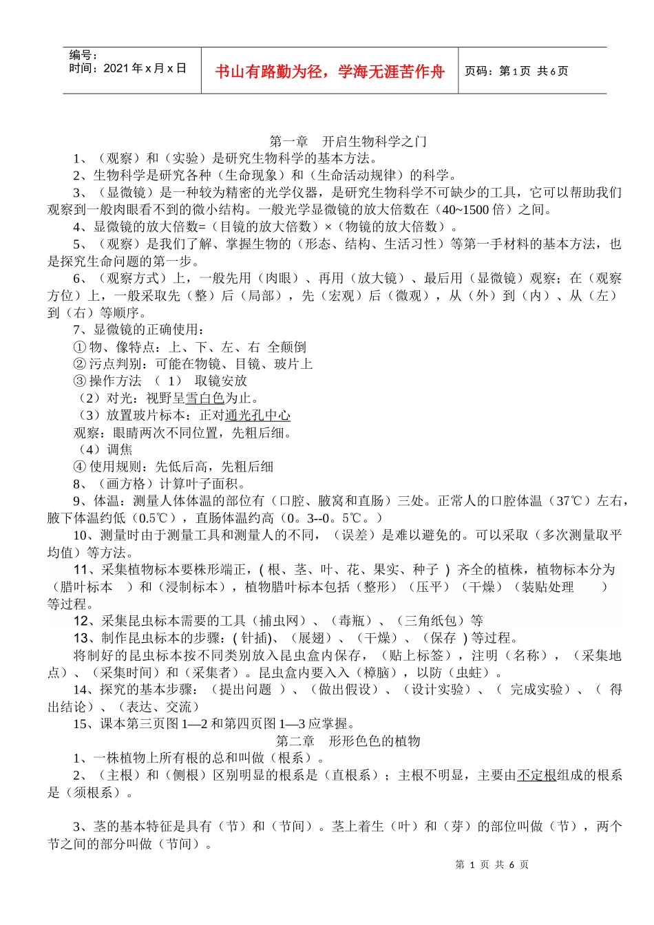 第一章开启生物科学之门_第1页