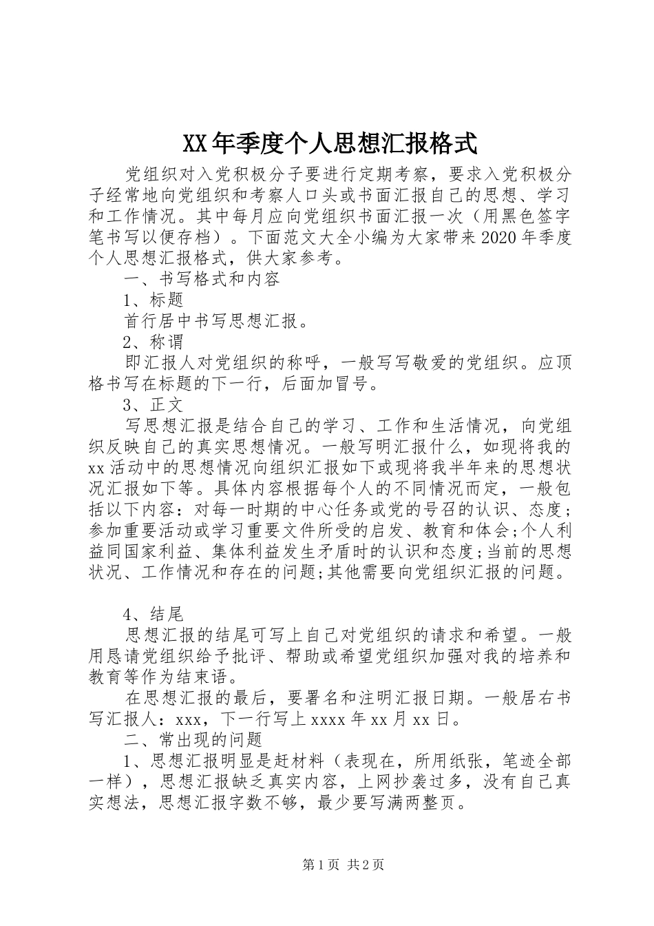 XX年季度个人思想汇报格式_第1页