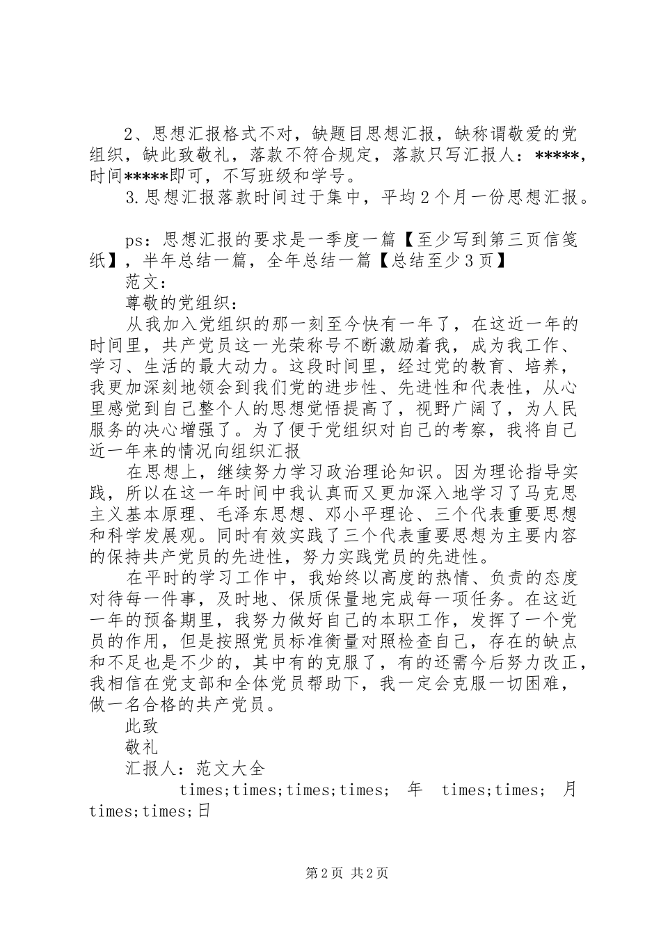 XX年季度个人思想汇报格式_第2页