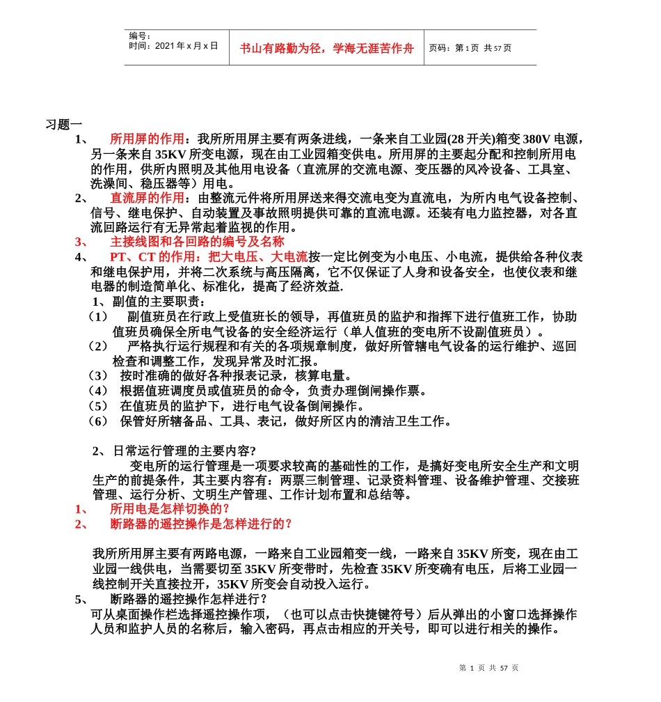 电气运行基础知识+习题_第1页