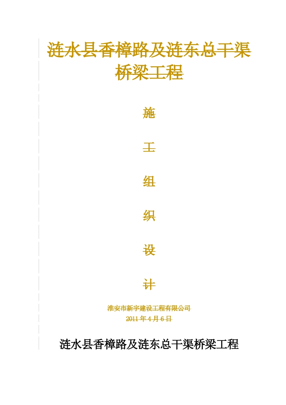 香樟路及涟东总干渠桥梁工程施工组织设计_第1页