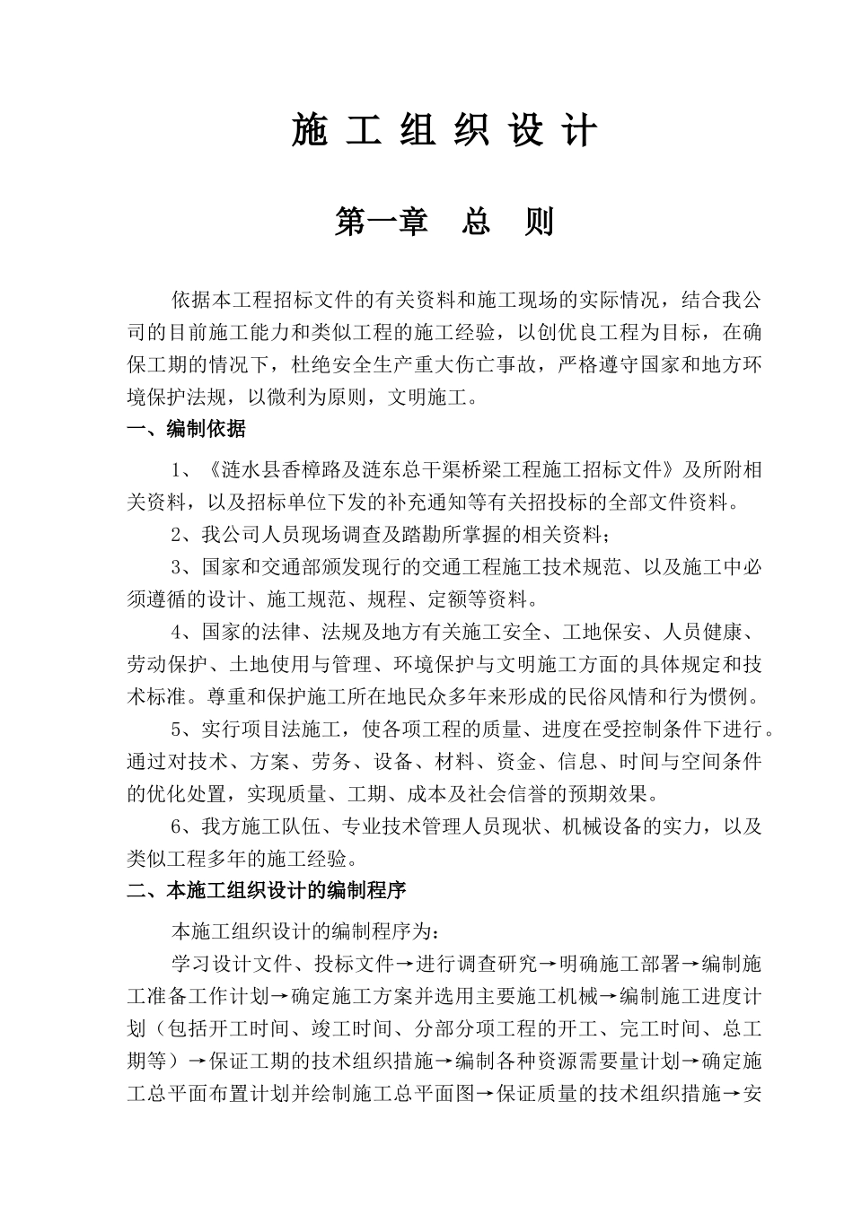 香樟路及涟东总干渠桥梁工程施工组织设计_第2页
