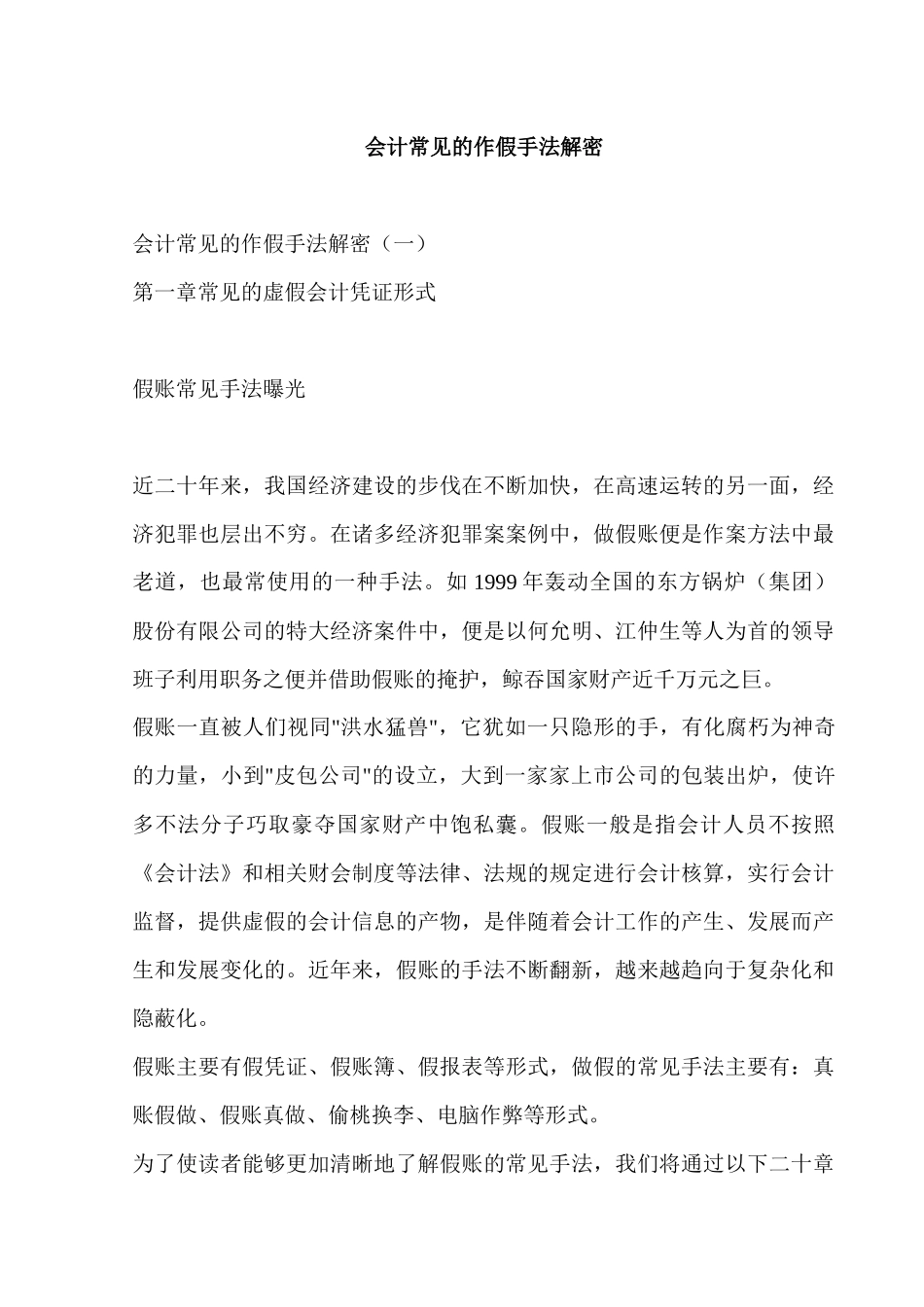 会计账簿中常见的做假手法_第1页