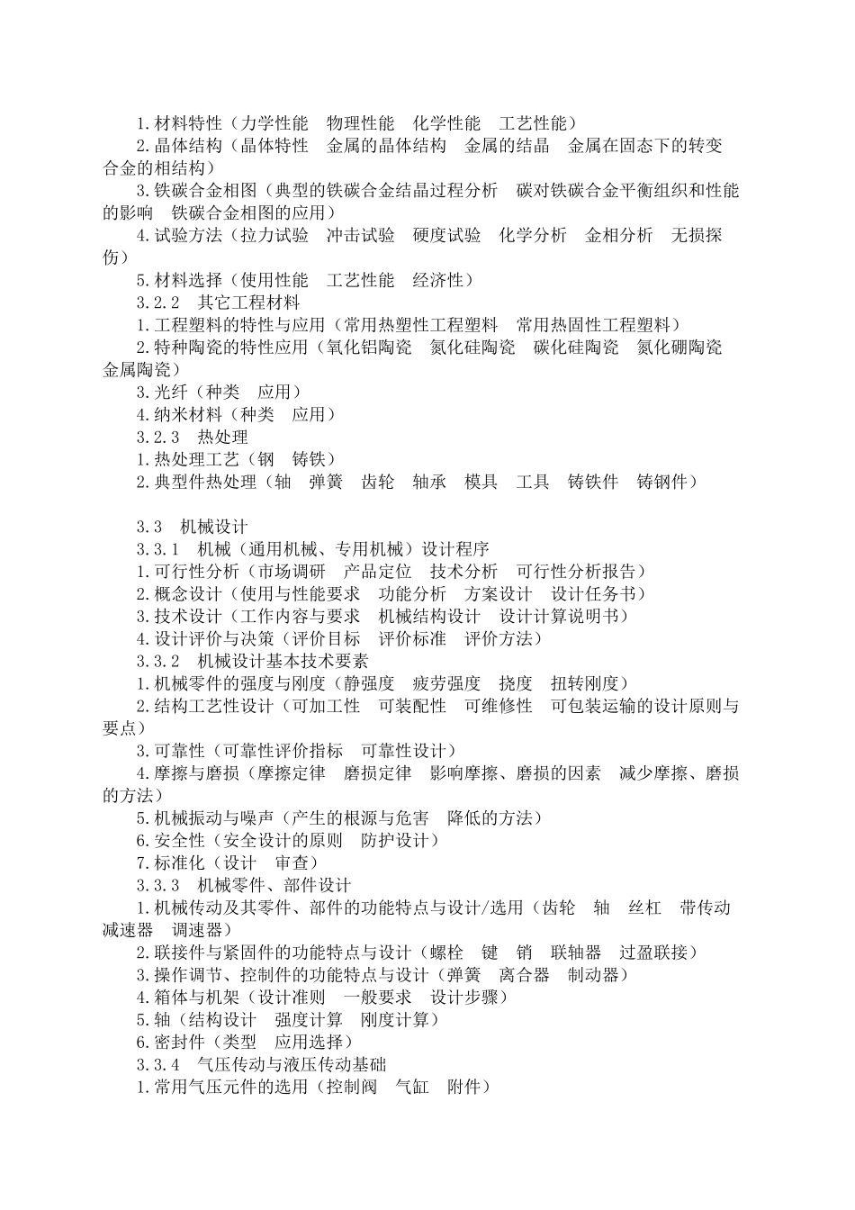 机械专业基础与实务(中级)考试大纲30550_第3页