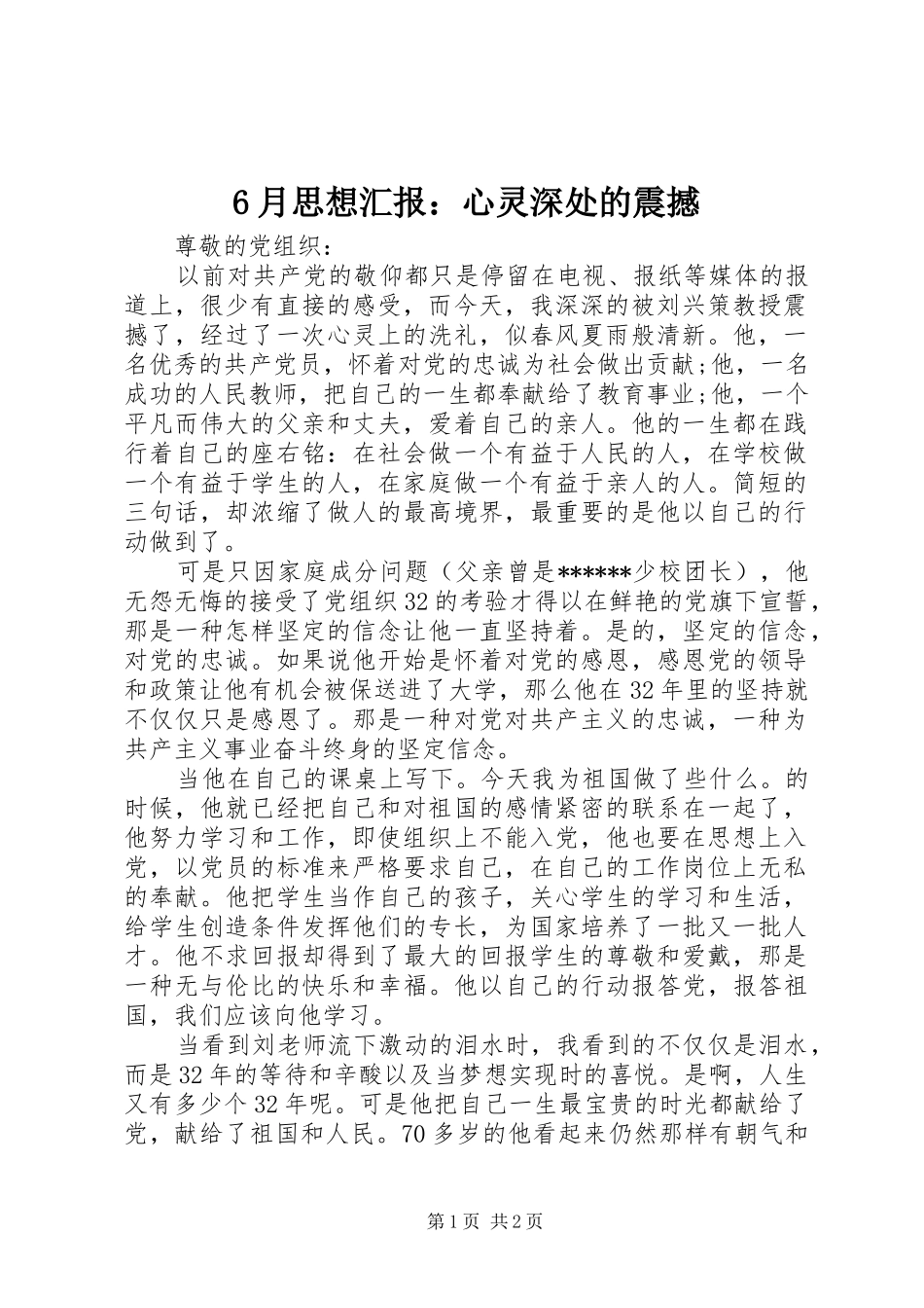 6月思想汇报：心灵深处的震撼_第1页
